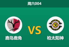 2026年10月24日 周六004 鹿岛鹿角 vs 柏太阳神赛前分析:克星血脉压制,主场让步是否合理?-足球赛事前瞻 | AI 智能分析 | 足球数据解读 - 球小策