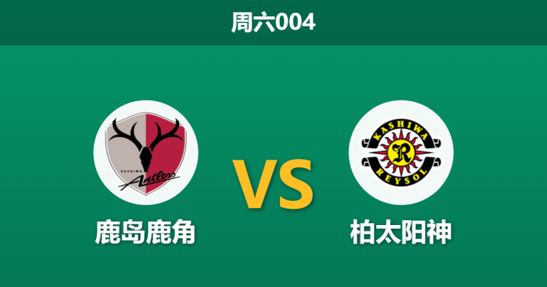 2026年10月24日 周六004 鹿岛鹿角 vs 柏太阳神赛前分析：克星血脉压制，主场让步是否合理？