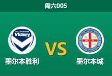 2026年10月24日 周六005 墨尔本胜利 vs 墨尔本城赛前分析：墨尔本德比狭路相逢，主队让步是否过于托大？-足球赛事前瞻 | AI 智能分析 | 足球数据解读 - 球小策