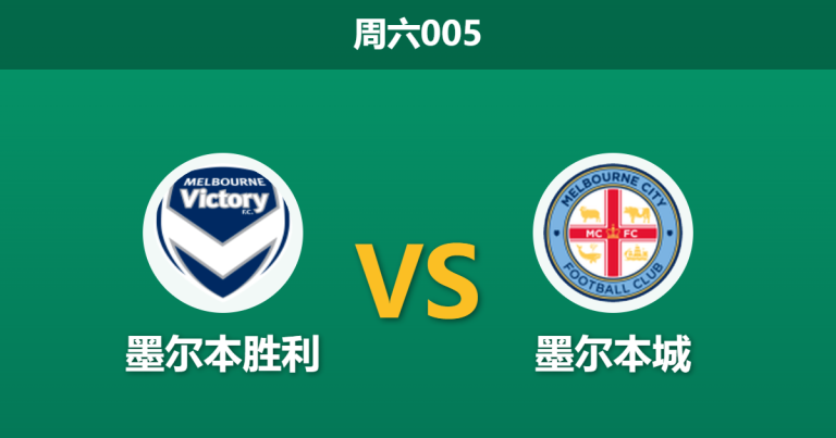 2026年10月24日 周六005 墨尔本胜利 vs 墨尔本城赛前分析：墨尔本德比狭路相逢，主队让步是否过于托大？