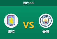 2026年10月24日 周六006 维拉 vs 曼城赛前分析:蓝月亮联赛七连胜势如破竹,客战维拉公园深度让步是否存在风险?-足球赛事前瞻 | AI 智能分析 | 足球数据解读 - 球小策