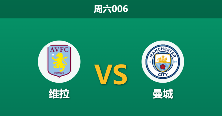 2026年10月24日 周六006 维拉 vs 曼城赛前分析：蓝月亮联赛七连胜势如破竹，客战维拉公园深度让步是否存在风险？