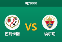 2026年10月24日 周六008 巴列卡诺 vs 埃尔切赛前分析：埃尔切防线连续零封，巴列卡诺主场让步是否存在风险？-足球赛事前瞻 | AI 智能分析 | 足球数据解读 - 球小策