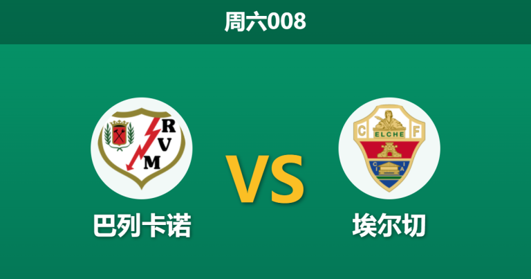 2026年10月24日 周六008 巴列卡诺 vs 埃尔切赛前分析：埃尔切防线连续零封，巴列卡诺主场让步是否存在风险？