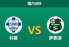 2026年10月24日 周六009 科莫 vs 萨索洛赛前分析：欧战大捷后体能面临考验，科莫主场深位让步是否暗藏隐患？-足球赛事前瞻 | AI 智能分析 | 足球数据解读 - 球小策