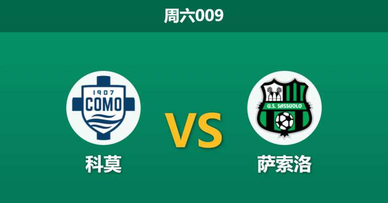 2026年10月24日 周六009 科莫 vs 萨索洛赛前分析：欧战大捷后体能面临考验，科莫主场深位让步是否暗藏隐患？