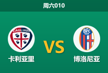 2026年10月24日 周六010 卡利亚里 vs 博洛尼亚赛前分析：博洛尼亚进攻端连折大将，客场实力让步是否过于托大？-足球赛事前瞻 | AI 智能分析 | 足球数据解读 - 球小策