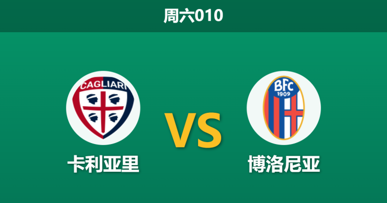 2026年10月24日 周六010 卡利亚里 vs 博洛尼亚赛前分析：博洛尼亚进攻端连折大将，客场实力让步是否过于托大？