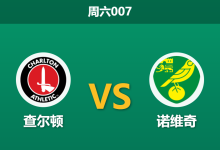 2026年10月24日 周六007 查尔顿 vs 诺维奇赛前分析:主场不败遭遇交锋克星,客队让步是否过于托大?-足球赛事前瞻 | AI 智能分析 | 足球数据解读 - 球小策