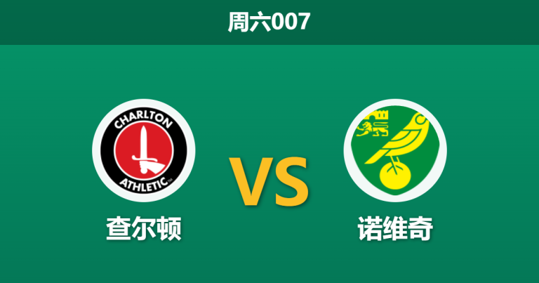 2026年10月24日 周六007 查尔顿 vs 诺维奇赛前分析：主场不败遭遇交锋克星，客队让步是否过于托大？
