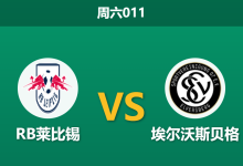 2026年10月24日 周六011 RB莱比锡 vs 埃尔沃斯贝格赛前分析：双线惨败遭遇黑马，主场强势能否延续？-足球赛事前瞻 | AI 智能分析 | 足球数据解读 - 球小策