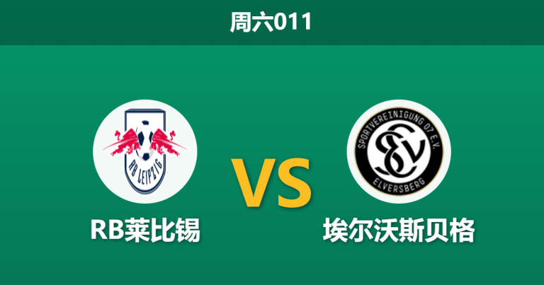 2026年10月24日 周六011 RB莱比锡 vs 埃尔沃斯贝格赛前分析：双线惨败遭遇黑马，主场强势能否延续？