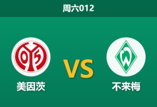 2026年10月24日 周六012 美因茨 vs 不来梅赛前分析：主场未尝胜绩遇上逆转大师，主胜让步是否合理？-足球赛事前瞻 | AI 智能分析 | 足球数据解读 - 球小策
