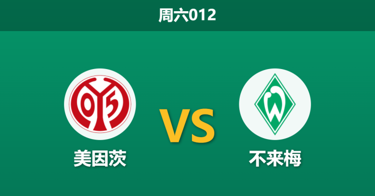 2026年10月24日 周六012 美因茨 vs 不来梅赛前分析：主场未尝胜绩遇上逆转大师，主胜让步是否合理？