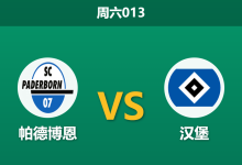 2026年10月24日 周六013 帕德博恩 vs 汉堡赛前分析：汉堡三连胜势头正盛，帕德博恩主场让步是否合理？-足球赛事前瞻 | AI 智能分析 | 足球数据解读 - 球小策
