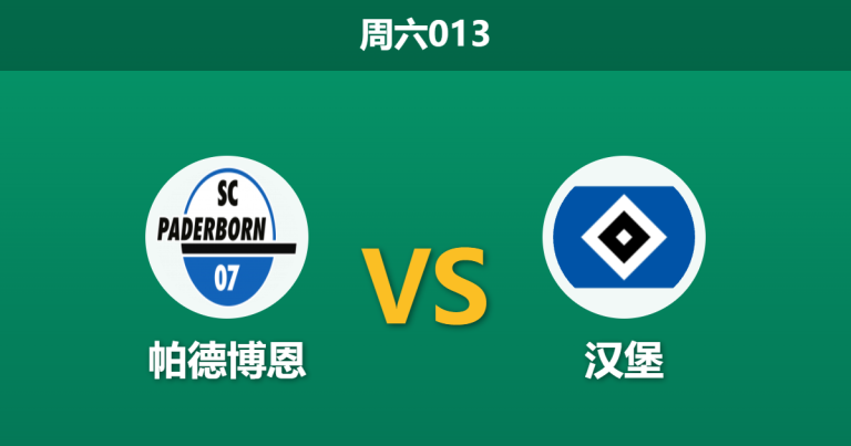 2026年10月24日 周六013 帕德博恩 vs 汉堡赛前分析：汉堡三连胜势头正盛，帕德博恩主场让步是否合理？