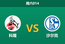 2026年10月24日 周六014 科隆 vs 沙尔克赛前分析：科隆锋线主力集体缺阵，实力让步下调是否存在冷门隐患？-足球赛事前瞻 | AI 智能分析 | 足球数据解读 - 球小策