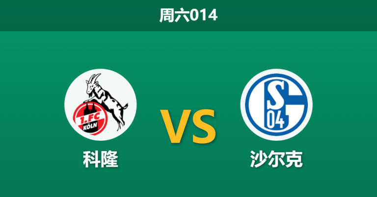 2026年10月24日 周六014 科隆 vs 沙尔克赛前分析：科隆锋线主力集体缺阵，实力让步下调是否存在冷门隐患？