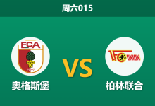 2026年10月24日 周六015 奥格斯堡 vs 柏林联合赛前分析：主队火力凶猛却后防频漏，此役主胜让步是否合理？-足球赛事前瞻 | AI 智能分析 | 足球数据解读 - 球小策