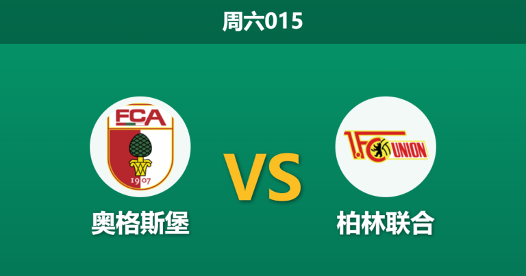 2026年10月24日 周六015 奥格斯堡 vs 柏林联合赛前分析：主队火力凶猛却后防频漏，此役主胜让步是否合理？