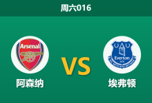 2026年10月24日 周六016 阿森纳 vs 埃弗顿赛前分析:萨卡伤缺与双赛体能制约下,枪手主场让步是否存在风险?-足球赛事前瞻 | AI 智能分析 | 足球数据解读 - 球小策