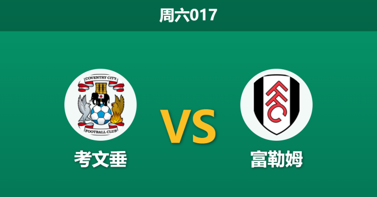 2026年10月24日 周六017 考文垂 vs 富勒姆赛前分析：主队受困伤病客队客战乏力，富勒姆客场让步是否合理？