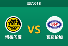 2026年10月24日 周六018 博德闪耀 vs 瓦勒伦加赛前分析：多线作战体能吃紧，主场深让两球是否过于托大？-足球赛事前瞻 | AI 智能分析 | 足球数据解读 - 球小策