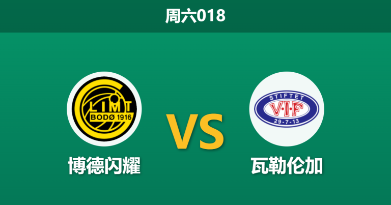 2026年10月24日 周六018 博德闪耀 vs 瓦勒伦加赛前分析：多线作战体能吃紧，主场深让两球是否过于托大？