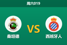 2026年10月24日 周六019 桑坦德 vs 西班牙人赛前分析：主场龙战力突出，让步防范是否存在风险？-足球赛事前瞻 | AI 智能分析 | 足球数据解读 - 球小策
