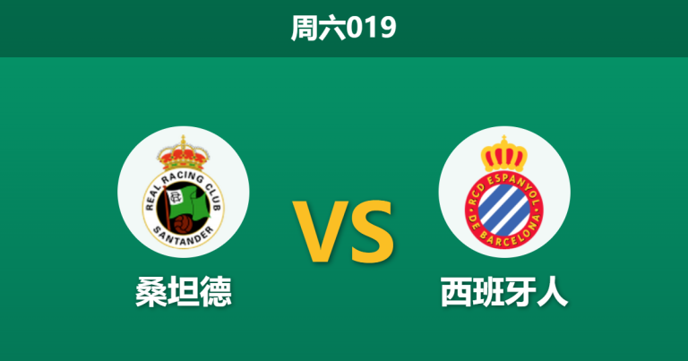 2026年10月24日 周六019 桑坦德 vs 西班牙人赛前分析：主场龙战力突出，让步防范是否存在风险？