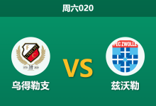 2026年10月24日 周六020 乌得勒支 vs 兹沃勒赛前分析：主场防线漏洞未解，一球让步是否过于托大？-足球赛事前瞻 | AI 智能分析 | 足球数据解读 - 球小策
