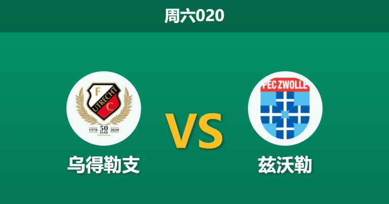 2026年10月24日 周六020 乌得勒支 vs 兹沃勒赛前分析：主场防线漏洞未解，一球让步是否过于托大？