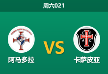 2026年10月24日 周六021 阿马多拉 vs 卡萨皮亚赛前分析：重返大本营迎战弱旅，阿马多拉让步一球是否暗藏风险？-足球赛事前瞻 | AI 智能分析 | 足球数据解读 - 球小策