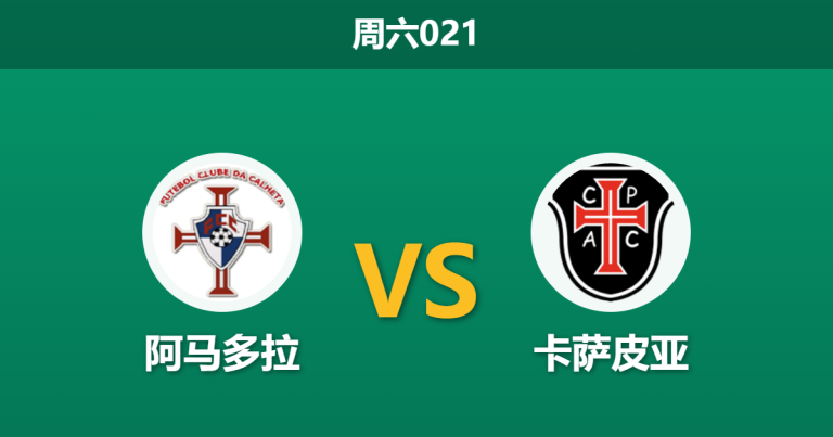 2026年10月24日 周六021 阿马多拉 vs 卡萨皮亚赛前分析：重返大本营迎战弱旅，阿马多拉让步一球是否暗藏风险？
