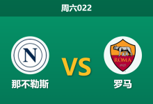 2026年10月24日 周六022 那不勒斯 vs 罗马赛前分析：红狼核心多点伤缺，蓝衣军团主场优势是否足可信赖？-足球赛事前瞻 | AI 智能分析 | 足球数据解读 - 球小策
