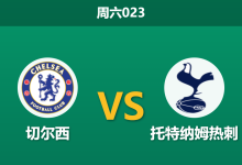 2026年10月24日 周六023 切尔西 vs 托特纳姆热刺赛前分析:主门将伤缺与防线隐患下,蓝军主场让步是否合理?-足球赛事前瞻 | AI 智能分析 | 足球数据解读 - 球小策