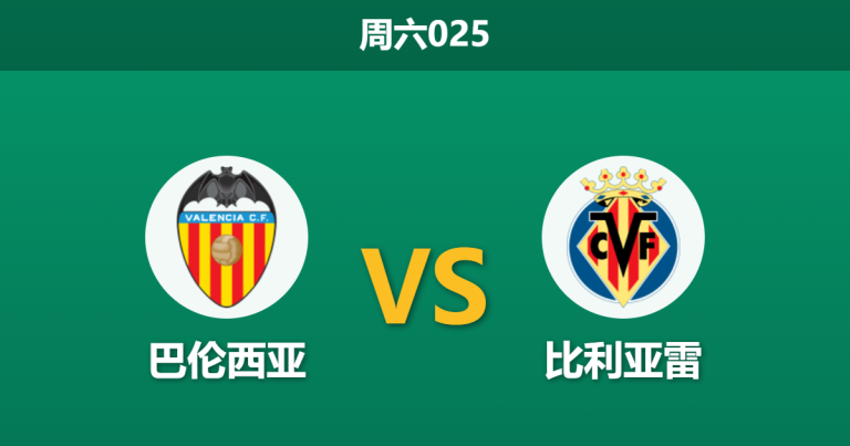2026年10月24日 周六025 巴伦西亚 vs 比利亚雷赛前分析：黄潜刚经欧冠恶战，客场让步是否暗藏危机？