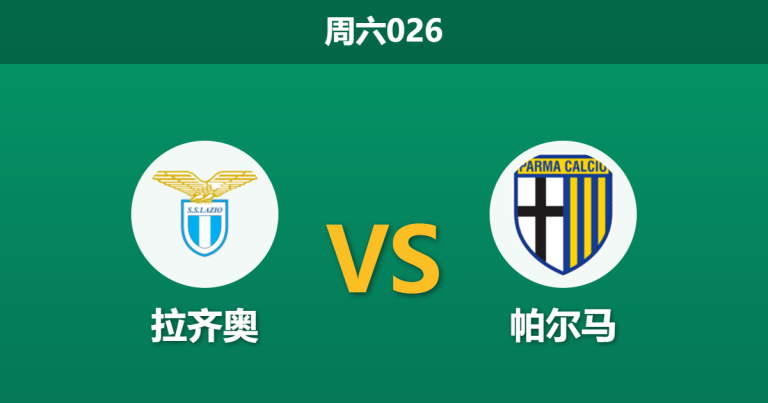 2026年10月24日 周六026 拉齐奥 vs 帕尔马赛前分析：蓝鹰领跑意甲气势如虹，主胜深度让步是否存在诱导风险？