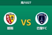 2026年10月24日 周六027 朗斯 vs 巴黎FC赛前分析：双线疲惫叠加防线重组，主队让步是否存在风险？-足球赛事前瞻 | AI 智能分析 | 足球数据解读 - 球小策