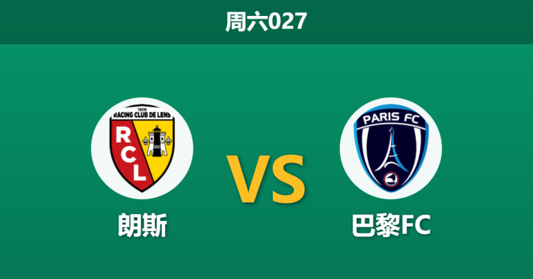 2026年10月24日 周六027 朗斯 vs 巴黎FC赛前分析：双线疲惫叠加防线重组，主队让步是否存在风险？