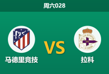 2026年10月24日 周六028 马德里竞技 vs 拉科赛前分析：欧冠双线消耗遭遇铁血故人，两球深位让步是否过于托大？-足球赛事前瞻 | AI 智能分析 | 足球数据解读 - 球小策