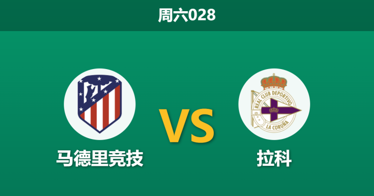 2026年10月24日 周六028 马德里竞技 vs 拉科赛前分析：欧冠双线消耗遭遇铁血故人，两球深位让步是否过于托大？