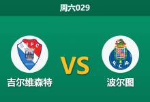 2026年10月24日 周六029 吉尔维森特 vs 波尔图赛前分析：双线疲态遭遇主场硬骨头，客队实力让步是否存在风险？-足球赛事前瞻 | AI 智能分析 | 足球数据解读 - 球小策