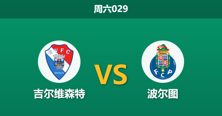 2026年10月24日 周六029 吉尔维森特 vs 波尔图赛前分析：双线疲态遭遇主场硬骨头，客队实力让步是否存在风险？