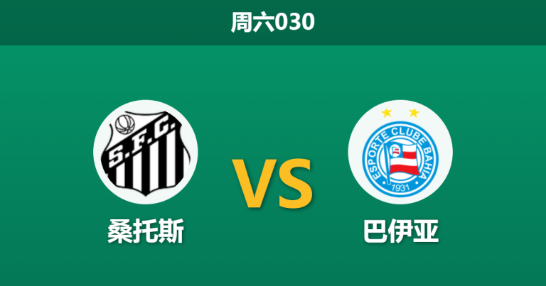 2026年10月24日 周六030 桑托斯 vs 巴伊亚赛前分析：客队中场核心停赛，桑托斯主场让步是否合理？