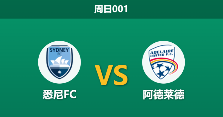 2026年10月25日 周日001 悉尼FC vs 阿德莱德赛前分析：主队让步是否过于托大？