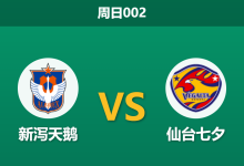 2026年10月25日 周日002 新泻天鹅 vs 仙台七夕赛前分析：主场全胜难获数据青睐，仙台七夕客战让步是否合理？-足球赛事前瞻 | AI 智能分析 | 足球数据解读 - 球小策