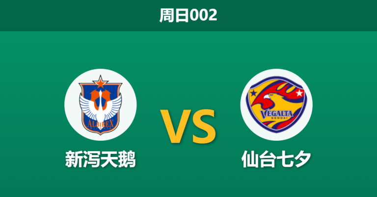 2026年10月25日 周日002 新泻天鹅 vs 仙台七夕赛前分析：主场全胜难获数据青睐，仙台七夕客战让步是否合理？