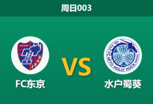 2026年10月25日 周日003 FC东京 vs 水户蜀葵赛前分析:杯赛失利阴霾犹在,FC东京主场深位让步是否合理?-足球赛事前瞻 | AI 智能分析 | 足球数据解读 - 球小策
