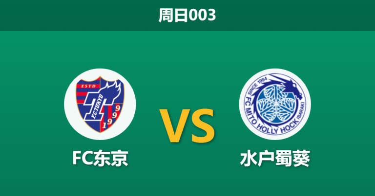 2026年10月25日 周日003 FC东京 vs 水户蜀葵赛前分析：杯赛失利阴霾犹在，FC东京主场深位让步是否合理？